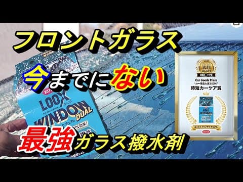【ウィンドウデュアル🔥】フロントガラスはこれ1本だけでプロの仕上がり!!今年ナンバー１を受賞！最強ガラス撥水剤の新製品が凄い撥水。KURE（呉工業）油膜取り＆撥水コートlooxウィンドウデュアル!!