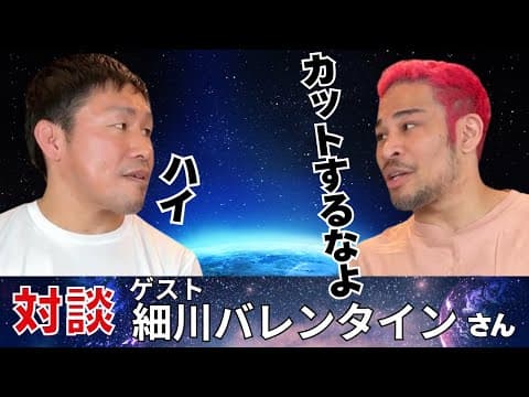 細川バレンタインさんと対談したらボコボコにされた。