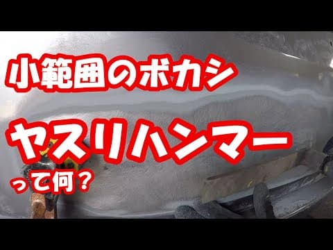 鈑金塗装 Real G.K. ＨＯＮＤＡフリード　ヤスリハンマーとは？　鈑金絞り　小範囲のシルバーボカシ