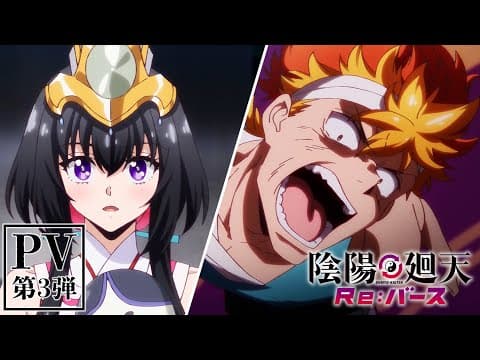 【25年7月放送】TVアニメ『陰陽廻天 Re:バース』PV第３弾｜7月2日よりフジテレビ「+Ultra」ほかにて毎週水曜24:45~放送開始
