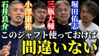 【4すけコラボ】上達の為には色々なクラブを打つのは悪影響⁉︎大人から始める人に勧めたいthe中庸シャフトとは