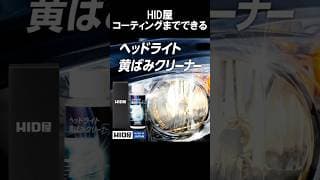 【速攻完了】HID屋のコーティングも出来るヘッドライト黄ばみクリーナー　#HID屋 #洗車 #shorts