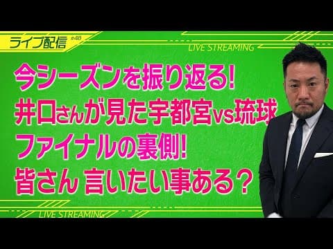 【#048】ライブ配信 井口さんのBリーグ情報  #bリーグ #バスケ #宇都宮ブレックス #琉球ゴールデンキングス #富永啓生