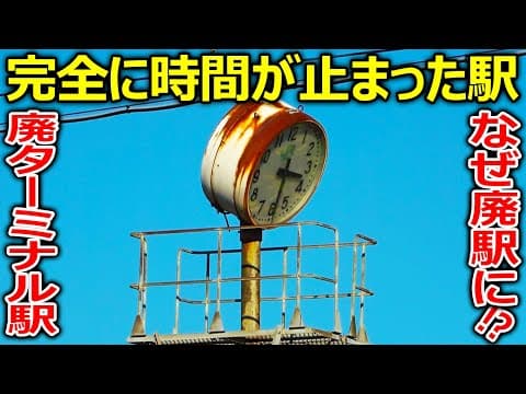 【驚愕】住宅地に眠る時間が止まったような巨大廃駅を見に行きました。