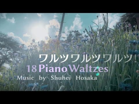 桜の見えるカフェ／保坂修平ワルツ集 18 Piano Waltzes - music by Shuhei Hosaka