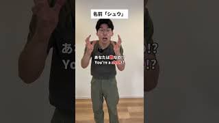 アメリカ人に勘違いされやすい日本人の名前 #Shorts