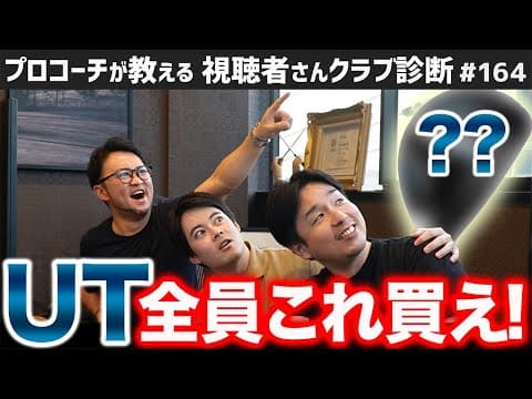 【ゴルフクラブ】ユーティリティ全員これ買え！【視聴者さんクラブ診断＃164】