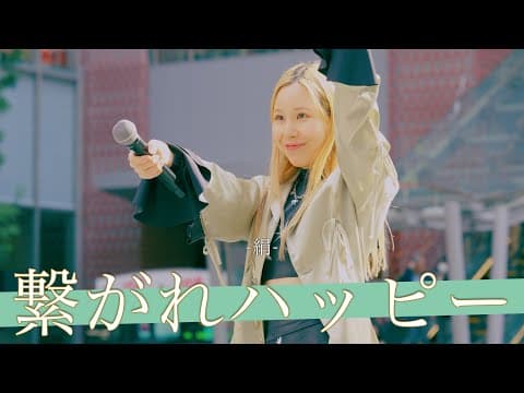 【歌詞付】幸せを届けるUber Happinessシンガー 繋がれハッピー / 絹【新宿路上ライブ-25.4.12】