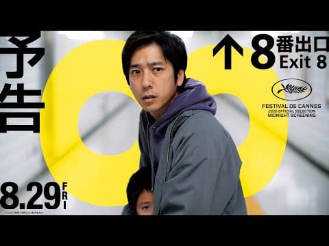 映画『８番出口』予告【8月29日(金)公開】