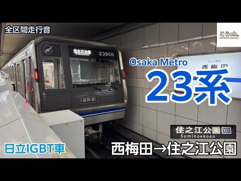 【全区間走行音/日立IGBT】Osaka Metro 〈四つ橋線〉23系 (西梅田→住之江公園) 2025.6