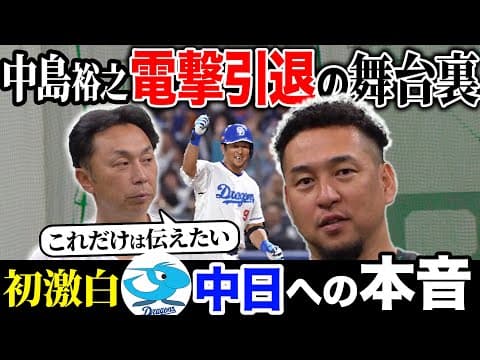 【初激白】「なぜ引退試合が無かったのか!?」中島裕之が宮本だけに話した電撃引退の舞台裏!!
