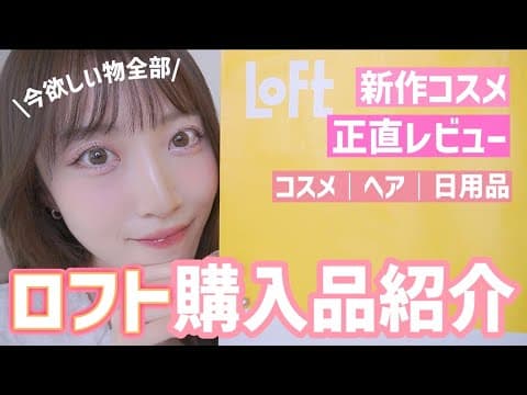 【ロフト購入品】新作,話題のコスメ🌷“今欲しい物”全部買ったら大満足過ぎたーー🛍️🎶正直レビュー付き！