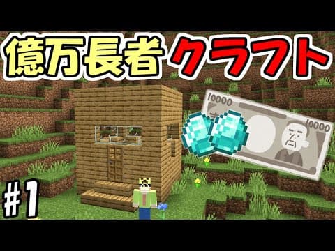 【マインクラフト】#1 億万長者クラフト【マイクラ】
