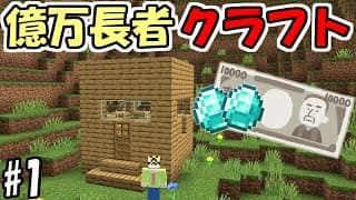 【マインクラフト】#1 億万長者クラフト【マイクラ】