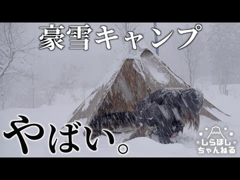 【一晩で60cm】帰れねぇ！！！！女ひとり豪雪地帯でとっておきソロキャンプ♡