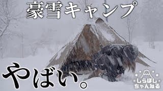 【一晩で60cm】帰れねぇ！！！！女ひとり豪雪地帯でとっておきソロキャンプ♡