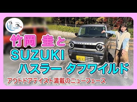 竹岡 圭とスズキ ハスラー タフワイルド【TAKEOKA KEI & SUZUKI HUSTLER TOUGH HWILD 】