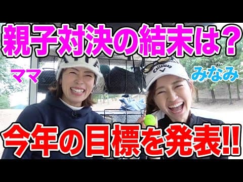 2025年の目標を語る！親子対決最終回！