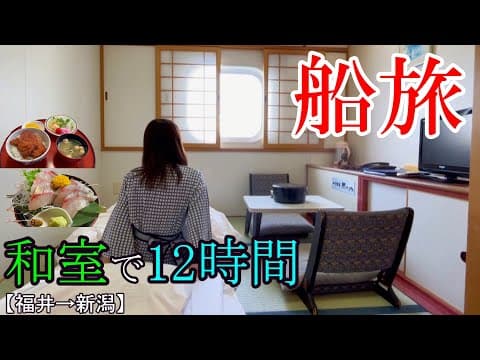 【女ひとり旅】和室で片道12時間！新日本海フェリー「ゆうかり」の旅が素晴らしすぎた【敦賀、新潟】