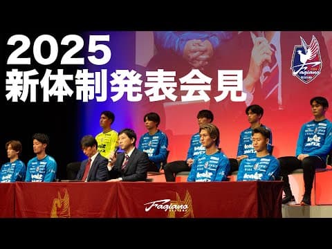 【ファジアーノ岡山】2025新体制発表会見