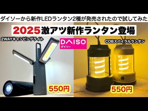 ダイソーの２０２５新作ランタンたちがやばい【キャンプ道具】