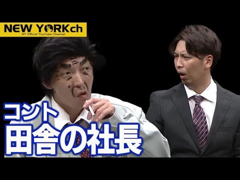【公式】ニューヨーク コント「田舎の社長」/ 単独ライブ『Last Message』より