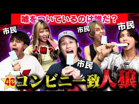 【コンビニ】完全に一致させるまで終われないコンビニ商品やったら人狼混じってて人間不信にwwww