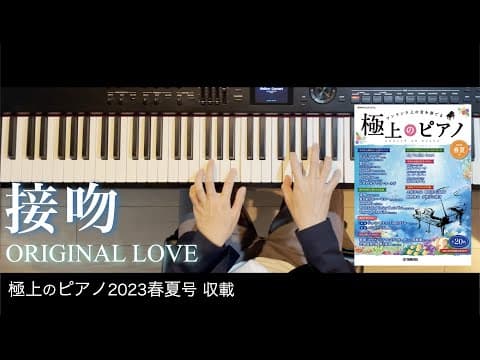〈参考演奏〉接吻 / ORIGINAL LOVE  ピアノカバー  Presso