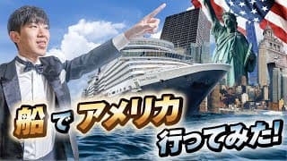 【太平洋横断】クイーンエリザベス号でアメリカに行ってみた！《東京→ロンドン飛行機なしの旅その１》