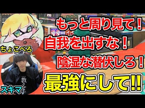 【XP4900】ちょこぺろ先生にスプラの極意を学ぶスキマ、ガチでXP3000を目指す【スプラトゥーン3】