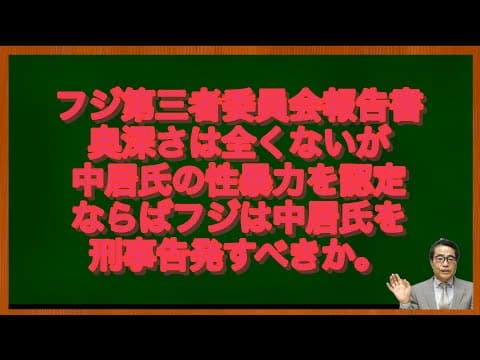 【フジ】第三者委員会の認定を踏まえ、今後人権を守るという、ならば中居氏を刑事告発