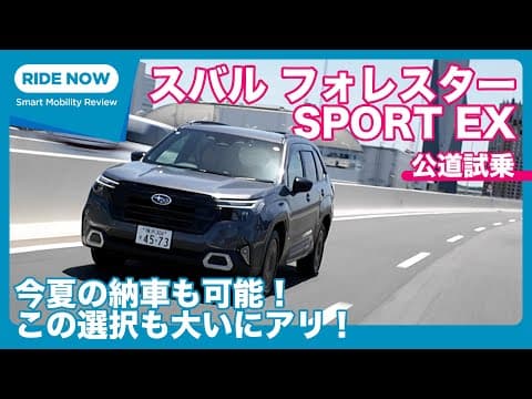 公道試乗！ スバル  新型フォレスター SPORT EX 試乗レビュー by 島下泰久