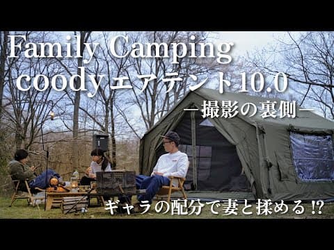 【ファミリーキャンプ】余計な編集なし！前年度売上No.1のエアテントの凄さを実感する！家族の春キャンプ🌸