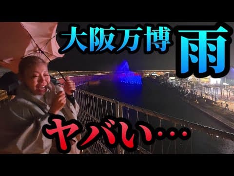 雨の大阪万博の現実はこれです…