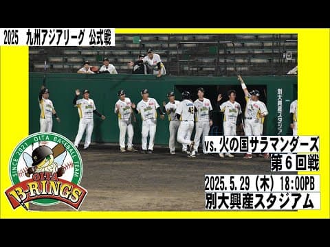 【2025.5.29】2025九州アジアリーグ公式戦　vs火の国サラマンダーズ