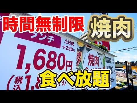 時間無制限の焼肉食べ放題のコスパが異次元でぶっ飛んだ！！