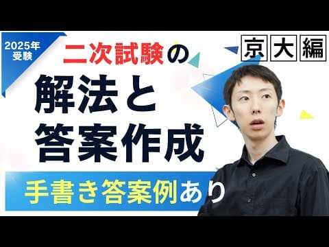 【東大数学９割の秘訣】京大入試数学で学ぶ，問題の解き方と答案の作り方【共テ脳から二次脳へ】