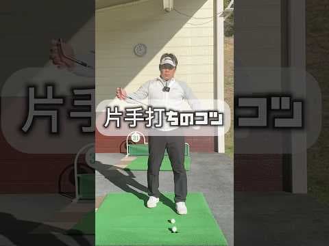 出来れば上手くなる【片手打ちのコツ】　#ゴルフ片手打ち　#ゴルフ　#golf
