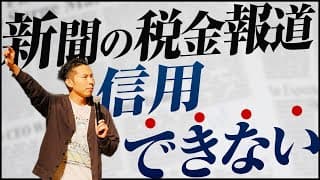 第3回 新聞の税金報道が忖度だらけになる理由とは？【お金と社会構造🗾💰さらにお金に強くなる #3】