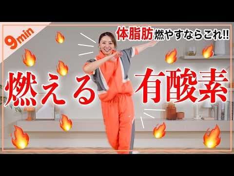 【9分滝汗】全身の脂肪をみるみる燃やす有酸素運動！夏に向けてダイエット！