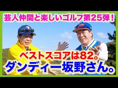 力強いドローが持ち球のゴルフ急成長芸人！ゲストは、ダンディー坂野さんです。