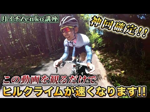 【ヒルクライムで勝つ!!】Zenko的ヒルクライム攻略講座