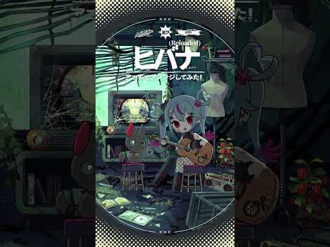 #ヒバナ (Reloaded) アコギでアレンジしてみた #初音ミク #デコミク #DECO27