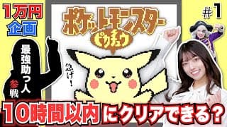 【初代ポケモン #1】1万円企画！ピカチュウ版を10時間以内にクリアできる？チャレンジ