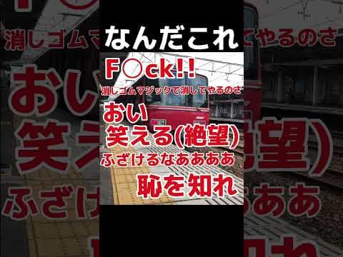 【なんだこれ】名鉄がまたやらかしましたww