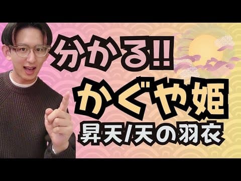 定期試験対策『竹取物語』より～かぐや姫の昇天／天の羽衣②～【古文・古典テスト勉強法】