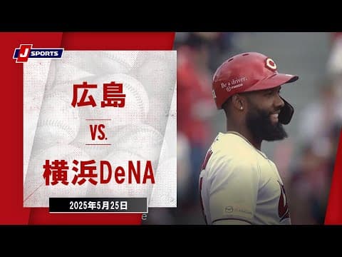 【ハイライト】広島 vs.横浜DeNA｜プロ野球2025公式戦(5月25日)#carp