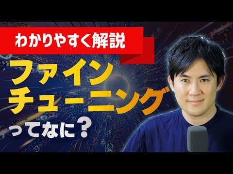 ファインチューニングとは？RAGとの違いや方法を解説（図解で簡単にわかりやすく）