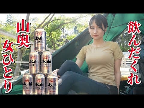 【女ひとり】山奥のキャンプ場で勝手にお酒飲み放題