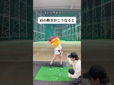 【分厚い球打てていますか⁉️】肩の動きがこうなると・・・球はどうなる⁉️【体育教師✖︎レッスンプロ】#short #shorts #golf #高尔夫 #ゴルフ